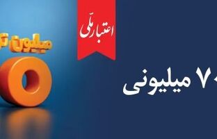 اعتبار ملی، تسهیلات ۷۰۰ میلیونی بانک ملی ایران