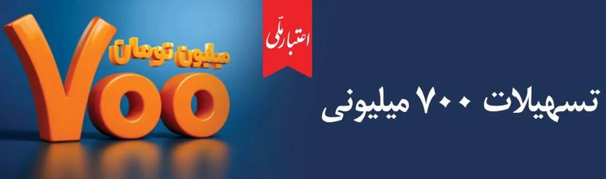 اعتبار ملی، تسهیلات ۷۰۰ میلیونی بانک ملی ایران