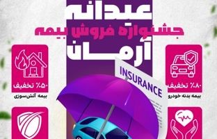 جشنواره ”عیدانه آرمان“ ؛ فرصت طلایی برای بیمه‌گذاران