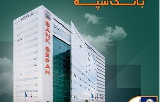 لیست شعب کشیک بانک سپه در تهران برای روزهای ۴ و ۵ آذرماه