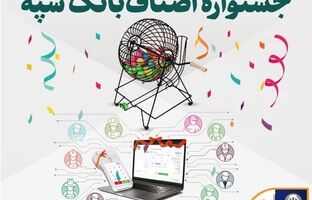 اهدای جوایز برندگان قرعه‌کشی جشنواره اصناف بانک سپه