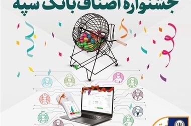 بازگشایی موزه بانک سپه از شنبه ۱۷ آبان ماه