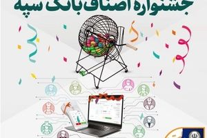 اهدای جوایز برندگان قرعه‌کشی جشنواره اصناف بانک سپه