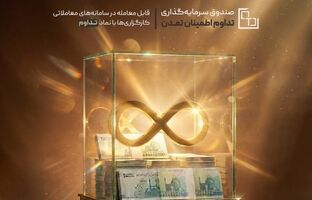 عملکرد فراتر از انتظارات صندوق «تداوم»؛ تحقق سود 46.7 درصدی اسفندماه 1404
