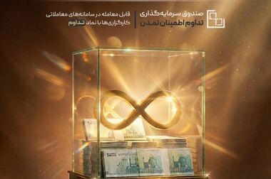 تمدید «طرح عیدانه» صندوق تداوم اطمینان تمدن با سود 39 درصد تا پایان فروردین ۱۴۰۵