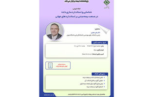شناسایی و استانداردسازی داده در صنعت بیمه مبتنی بر استانداردهای جهانی
