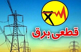 جدول خاموشی استان تهران منتشر شد