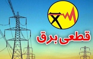 جدول خاموشی استان تهران منتشر شد