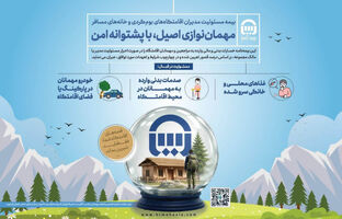 بیمه آسیا، حامی اقامتگاه‌های بوم‌گردی و خانه‌های مسافر در کشور