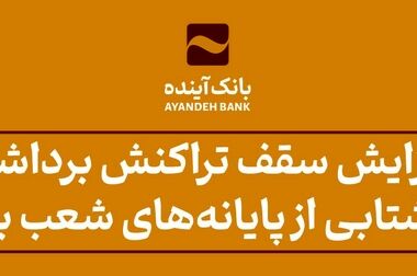 رشد 4 درصدی جذب روزانه مشتریان جدید بانک آینده