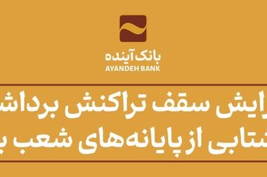 رشد 4 درصدی جذب روزانه مشتریان جدید بانک آینده