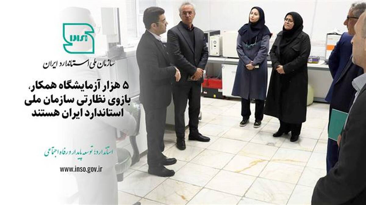 ۵ هزار آزمایشگاه همکار بازوی نظارتی سازمان ملی استاندارد ایران، هستند