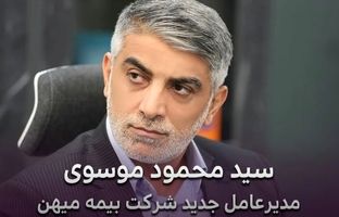 انتصاب سید محمود موسوی به عنوان مدیرعامل جدید شرکت بیمه میهن