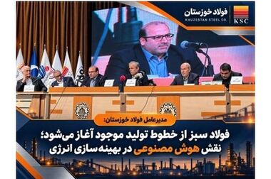  فولاد خوزستان در جمع بازیگران اصلی زنجیره فولاد در بیست‌وهشتمین سمپوزیوم کشور
