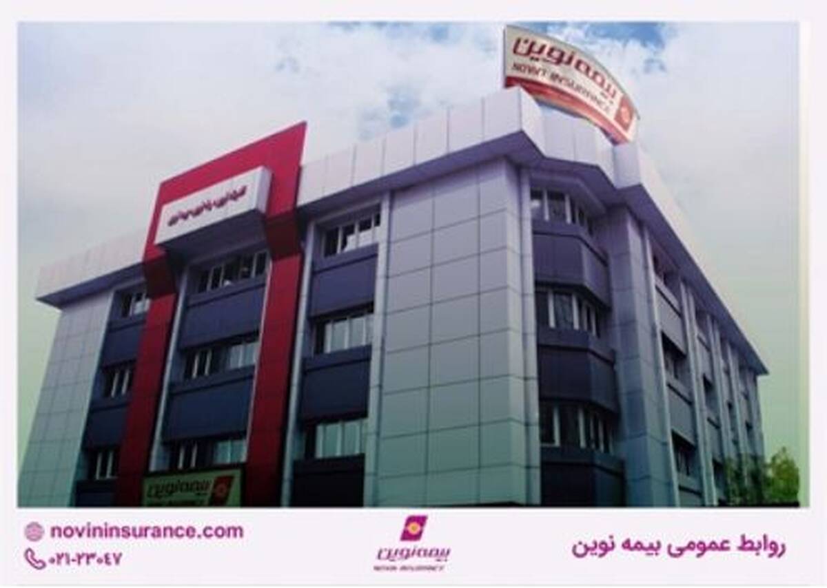 اعلام برنامه کاری شعب کشیک بیمه نوین در نوروز ۱۴۰۵