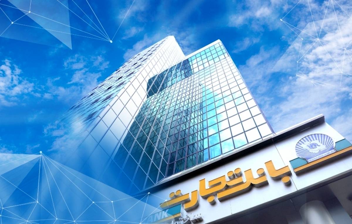 ساعت کاری بانک تجارت در نیمه دوم سال اعلام شد