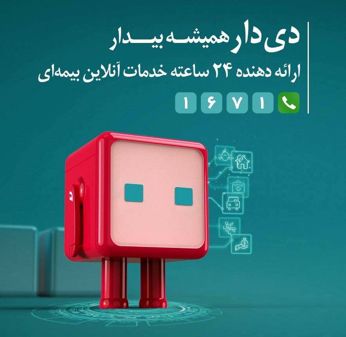 ”دی‌دار“ از مرز یک میلیون عضو گذشت / گام بلند بیمه دی در ارتقای تجربه مشتری