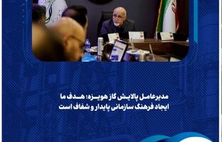  مدیرعامل پالایش گاز هویزه؛ هدف ما ایجاد فرهنگ سازمانی پایدار و شفاف است