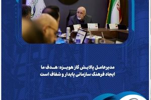  مدیرعامل پالایش گاز هویزه؛ هدف ما ایجاد فرهنگ سازمانی پایدار و شفاف است