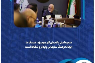  برای نخستین‌بار در کشور؛ آغاز مطالعات طراحی جداسازی H₂S به روش غشایی در پالایش گاز هویزه خلیج‌فارس