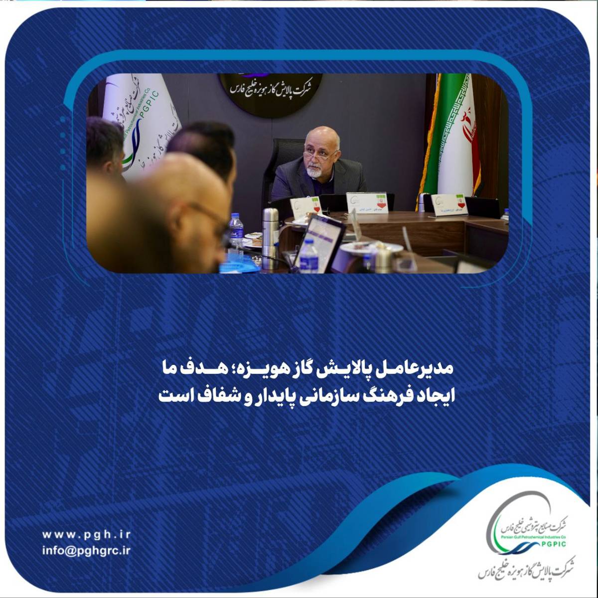 مدیرعامل پالایش گاز هویزه؛ هدف ما ایجاد فرهنگ سازمانی پایدار و شفاف است