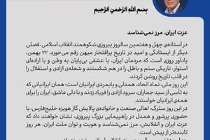 پیام مدیرعامل پالایش گاز هویزه خلیج‌فارس به مناسبت ۲۲ بهمن سالروز پیروزی جمهوری اسلامی ایران