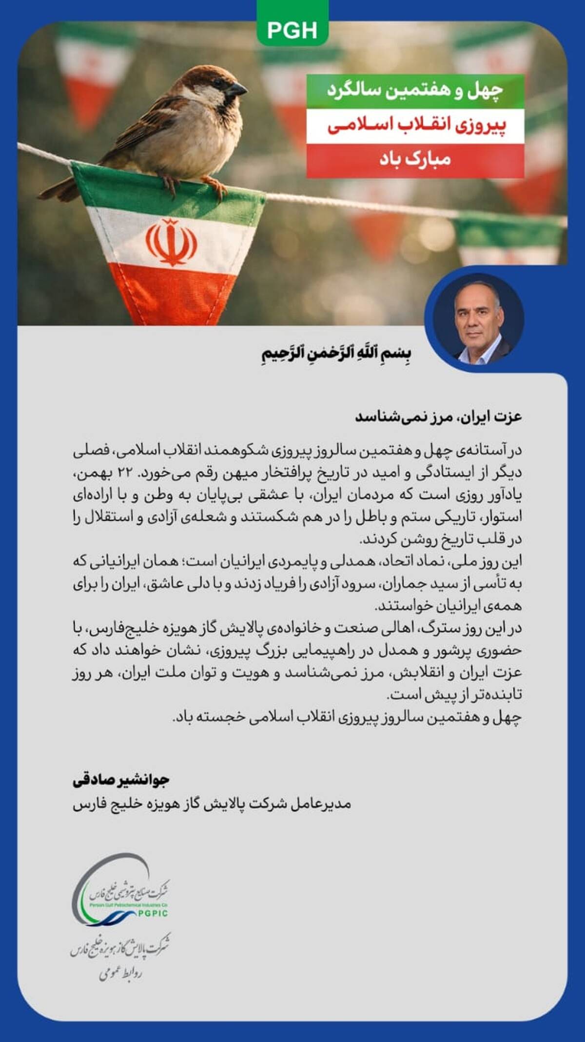 پیام مدیرعامل پالایش گاز هویزه خلیج‌فارس به مناسبت ۲۲ بهمن سالروز پیروزی جمهوری اسلامی ایران