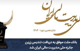 بانک ملت موفق به دریافت تندیس زرین جایزه ملی مدیریت مالی ایران در سال 1404 شد