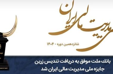 طراحی محصولات فناورانه بانکی و ابزارهای نوین تامین مالی در دستور کار بانک ملت