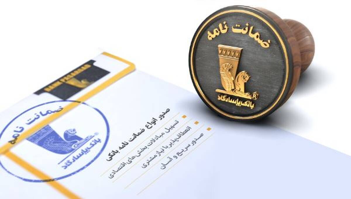 بانک پاسارگاد پیشگام تأمین مالی پروژه‌های عمرانی و صنعتی در مهرماه ۱۴۰۴