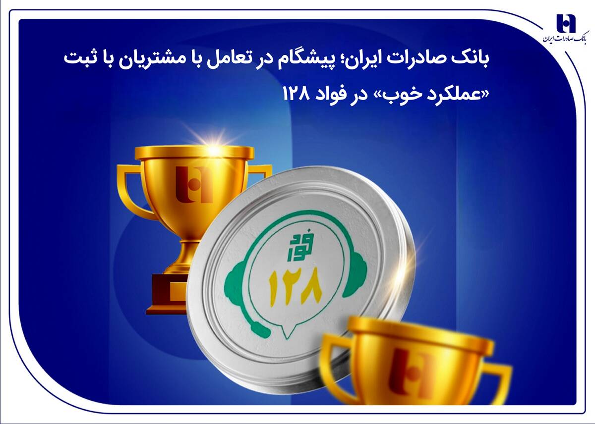 بانک صادرات ایران؛ پیشگام در تعامل با مشتریان با ثبت «عملکرد خوب» در فواد128