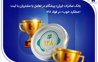 بانک صادرات ایران؛ پیشگام در تعامل با مشتریان با ثبت «عملکرد خوب» در فواد128