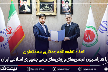 حضور بیمه تعاون در هیئت‌رئیسه سندیکای بیمه‌گران ایران