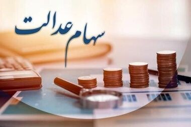 سهامداران سهام عدالت منتظر اخبار خوبی باشند