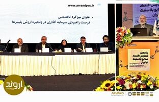 فرصت‌ها و چالش‌های بازار PVC ایران و جهان توسط مدیرعامل پتروشیمی اروند بررسی شد
