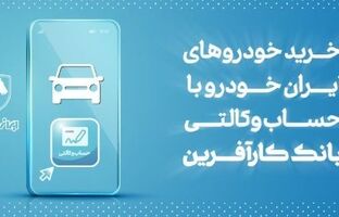 آغاز هفتمین مرحله خرید محصولات ایران خودرو با حساب وکالتی بانک کارآفرین