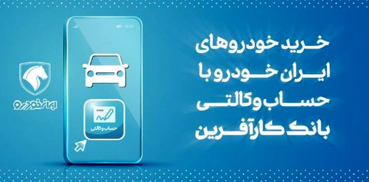 آغاز هفتمین مرحله خرید محصولات ایران خودرو با حساب وکالتی بانک کارآفرین