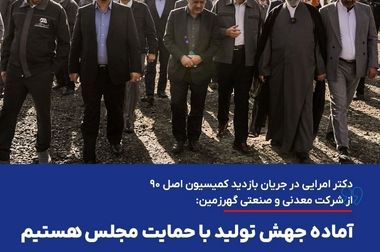 مدیرعامل ایمپاسکو و مدیران ایمیدرو در گهرزمین؛ بررسی میدانی عملیات استخراج