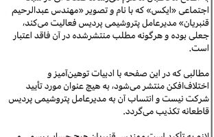 اطلاعیه روابط عمومی پتروشیمی پردیس
