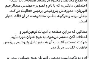 اطلاعیه روابط عمومی پتروشیمی پردیس