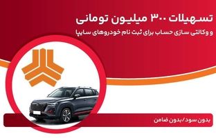 تسهیلات ٣٠٠ میلیون تومانی و وکالتی‌سازی حساب در بانک ملت برای دور جدید فروش محصولات سایپا