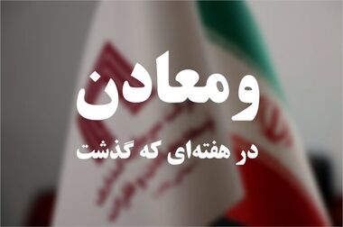 استقبال گسترده بازدیدکنندگان از هلدینگ«ومعادن»