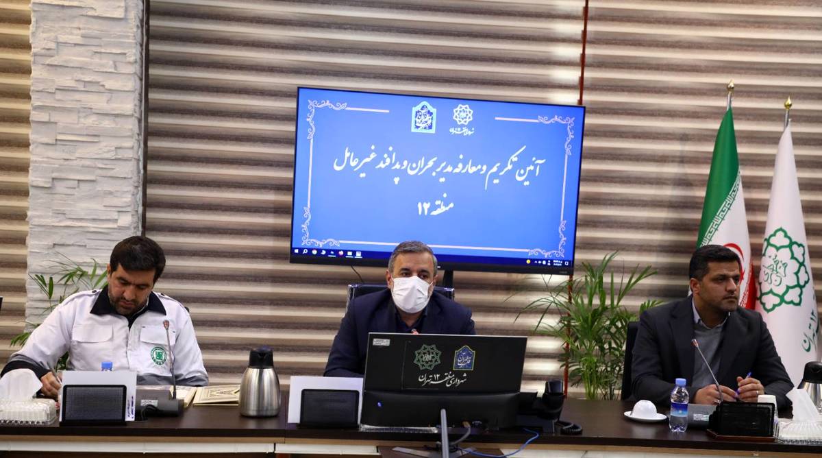 برگزاری مراسم تودیع و معارفه دبیر ستاد مدیریت بحران منطقه ۱۲