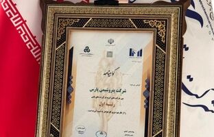 کسب رتبه نخست بهره وری بین ۵۰۰ شرکت برتر ایران توسط پتروشیمی پارس
