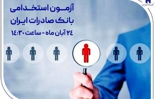 ​آزمون استخدامی بانک صادرات ایران، ۲۴ آبان برگزار می‌شود