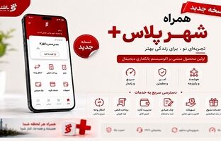 نسخه جدید همراه شهر پلاس منتشر شد؛ امکان انتخاب طرح‌های جدید کارت‌ بانکی