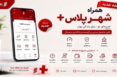 اجرای «طرح شهرآسا» برای تقویت بانکداری خرد با همکاری بانک شهر و آسان پرداخت