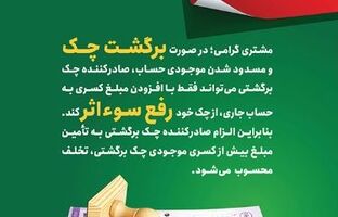 پست بانک ایران بخشنامه اصلاح رویه و مبلغ رفع سو اثر چک برگشتی را به شعب ابلاغ کرد