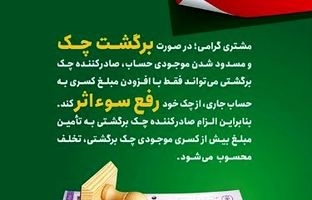 پست بانک ایران بخشنامه اصلاح رویه و مبلغ رفع سو اثر چک برگشتی را به شعب ابلاغ کرد