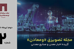 مرور مهمترین خبرهای معدن و صنایع معدنی جهان در دومین مجله تصویری «ومعادن»